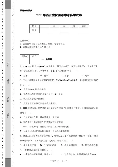 2020年浙江省杭州市中考科学试卷(含详细解析)