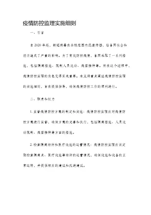 疫情防控监理实施细则