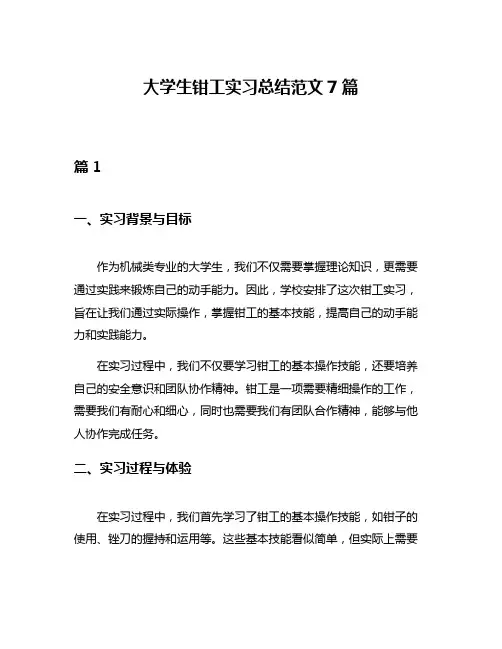 大学生钳工实习总结范文7篇