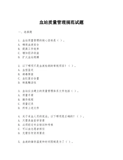 血站质量管理规范试题