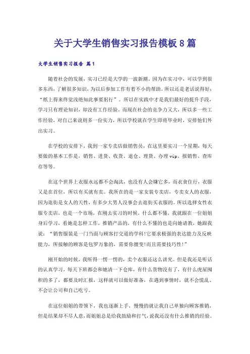 关于大学生销售实习报告模板8篇_1