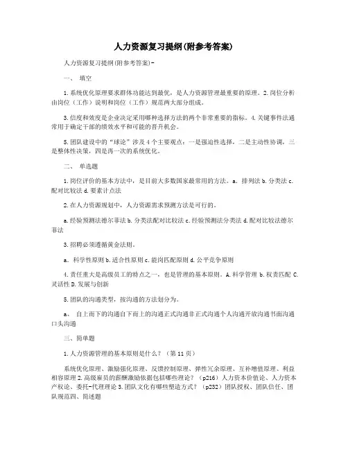 人力资源复习提纲(附参考答案)  
