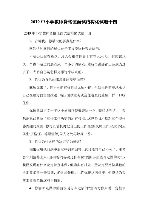 2019中小学教师资格证面试结构化试题十四.doc