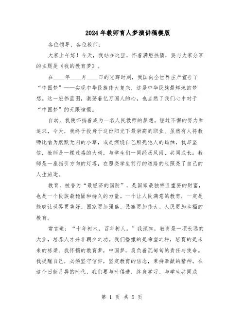 2024年教师育人梦演讲稿模版（3篇）