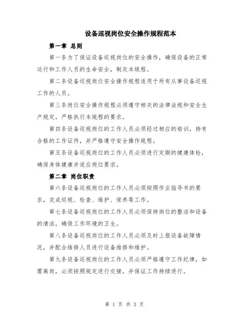 设备巡视岗位安全操作规程范本