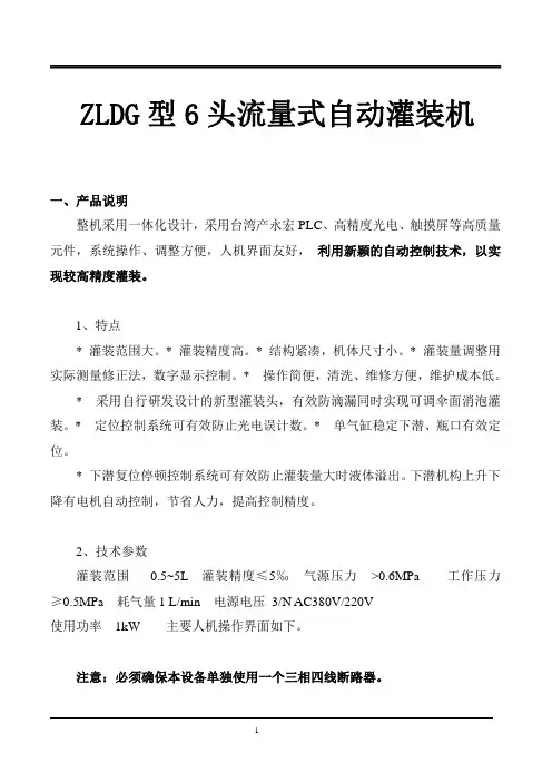 ZLDG型6头自动流量式灌装机说明书