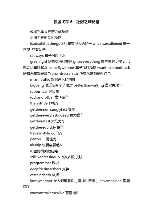 侠盗飞车6：狂野之城秘籍