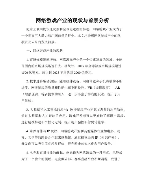 网络游戏产业的现状与前景分析