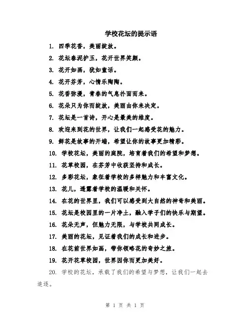 学校花坛的提示语