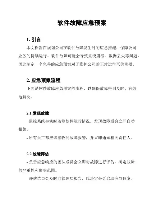 软件故障应急预案