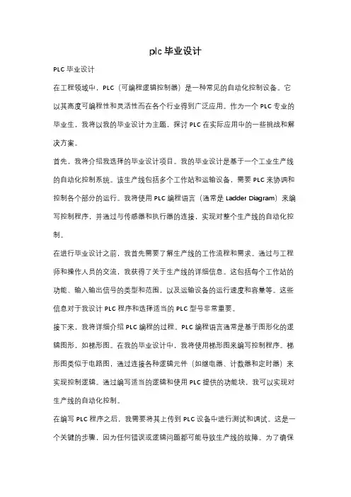 plc毕业设计