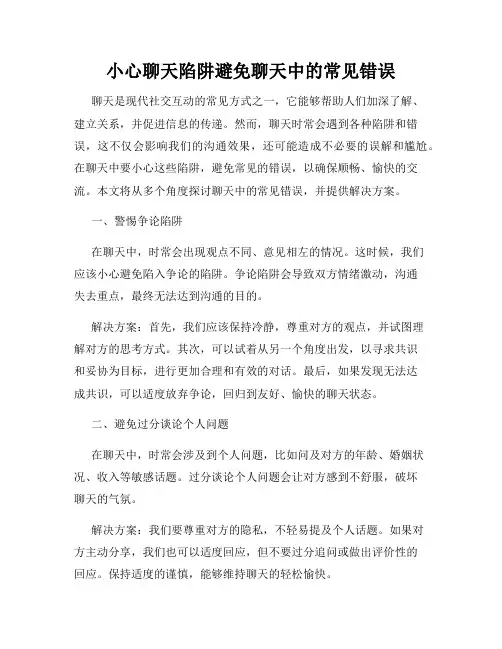 小心聊天陷阱避免聊天中的常见错误