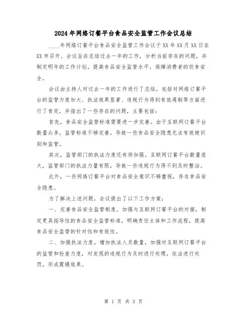 2024年网络订餐平台食品安全监管工作会议总结（二篇）