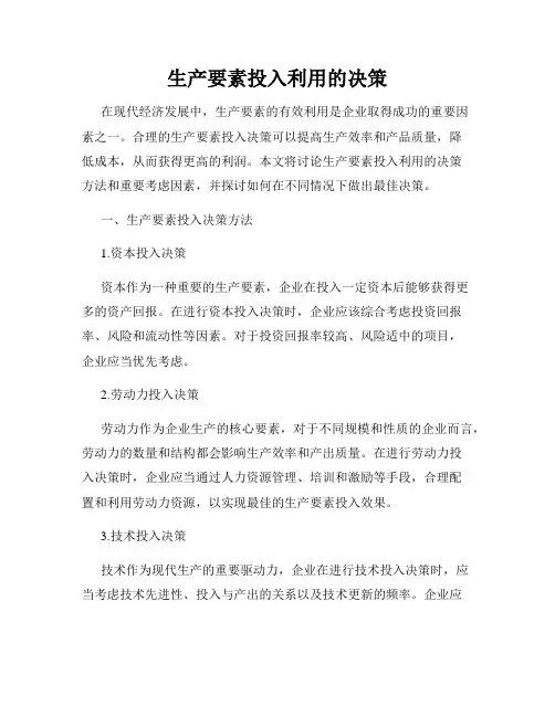 生产要素投入利用的决策