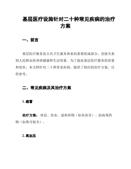 基层医疗设施针对二十种常见疾病的治疗方案