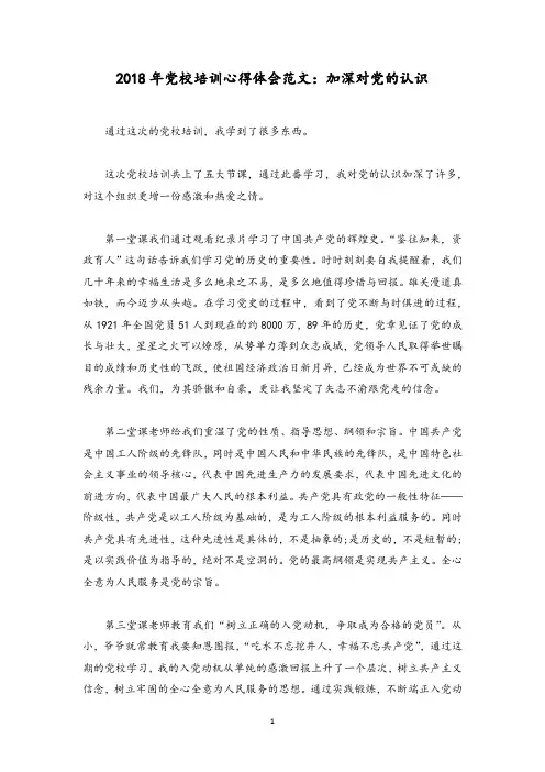党校培训心得体会范文：加深对党的认识