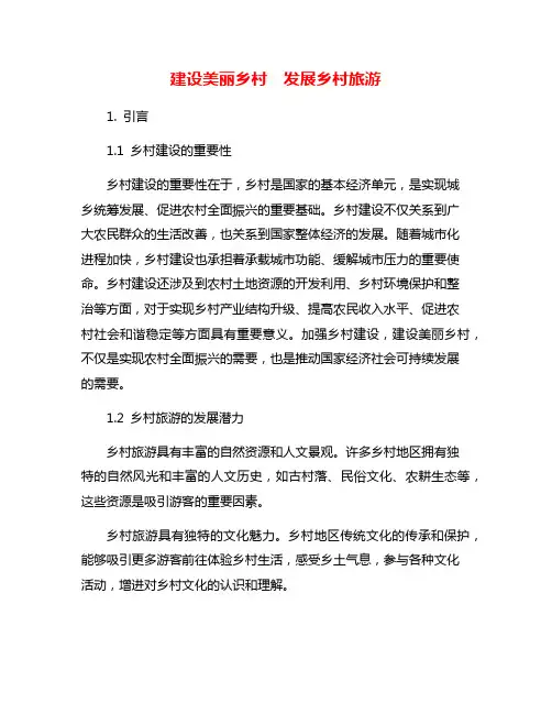 建设美丽乡村 发展乡村旅游