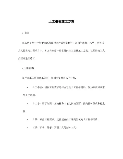 土工格栅施工方案道客巴巴