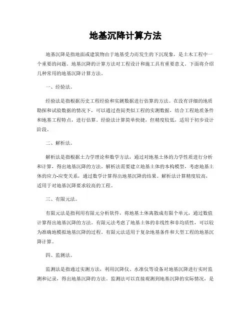 地基沉降计算方法