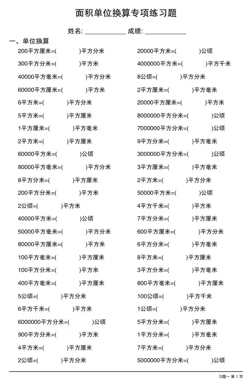 面积单位换算专项练习题大全23套