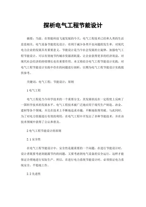 探析电气工程节能设计
