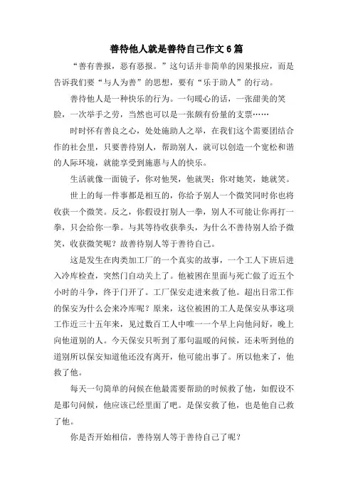 善待他人就是善待自己作文6篇