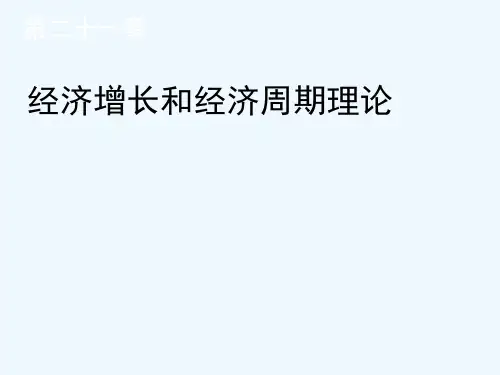 第二十一章-经济增长和经济周期理论