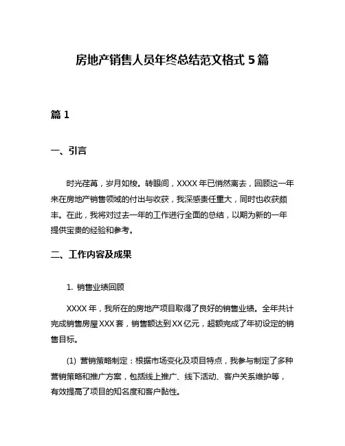 房地产销售人员年终总结范文格式5篇