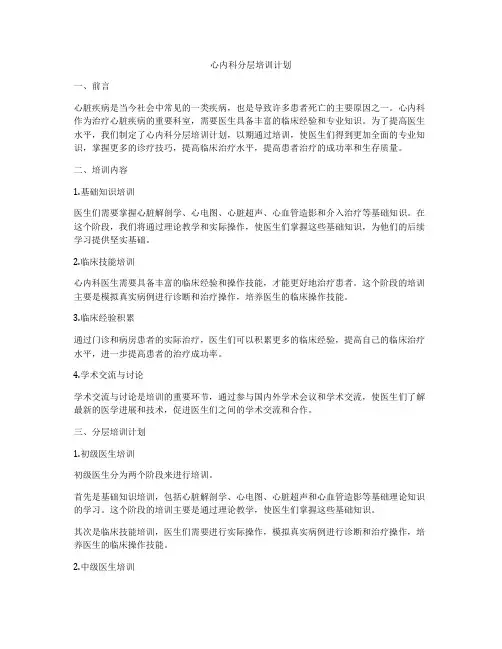 心内科分层培训计划