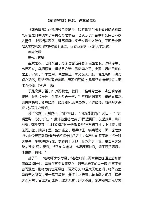 《前赤壁赋》原文、译文及赏析