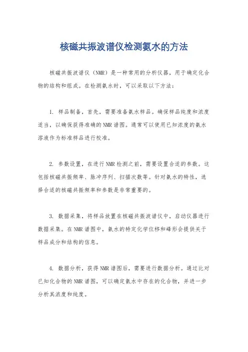 核磁共振波谱仪检测氨水的方法
