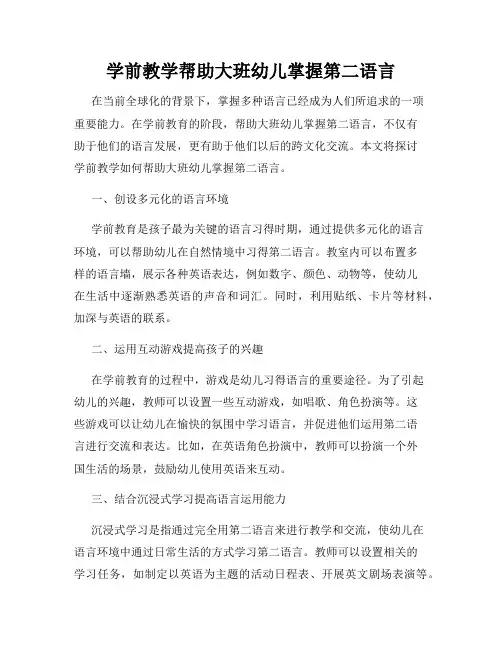 学前教学帮助大班幼儿掌握第二语言