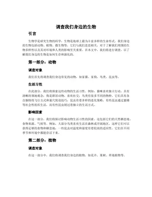 调查我们身边的生物