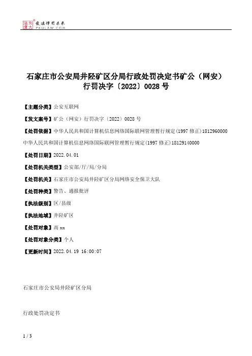 石家庄市公安局井陉矿区分局行政处罚决定书矿公（网安）行罚决字〔2022〕0028号