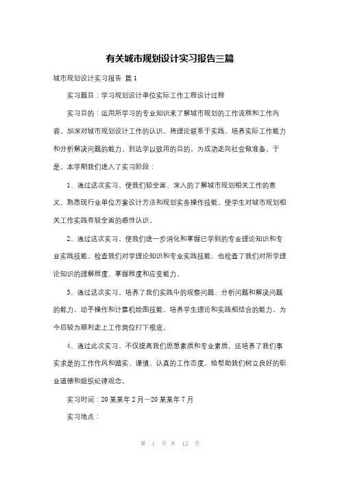 有关城市规划设计实习报告三篇