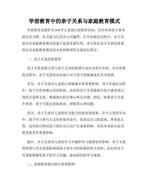 学前教育中的亲子关系与家庭教育模式