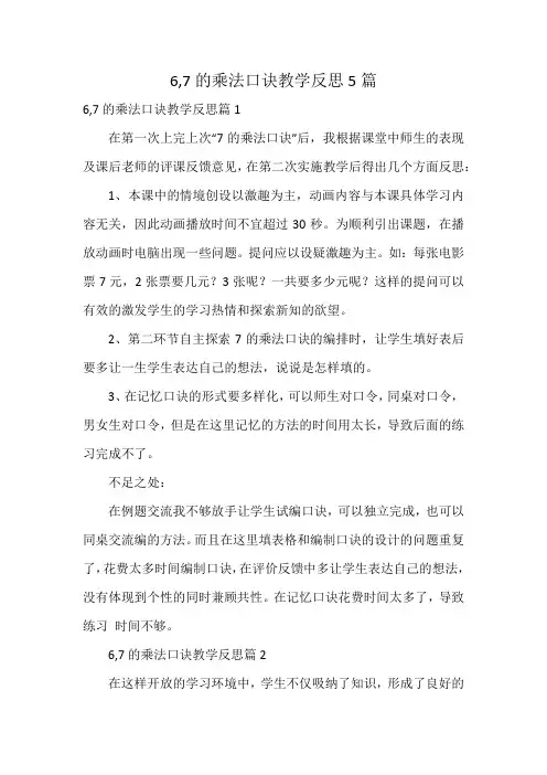 6,7的乘法口诀教学反思5篇