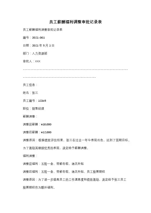 员工薪酬福利调整审批记录表