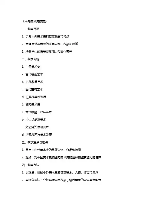 《中外美术史教案》
