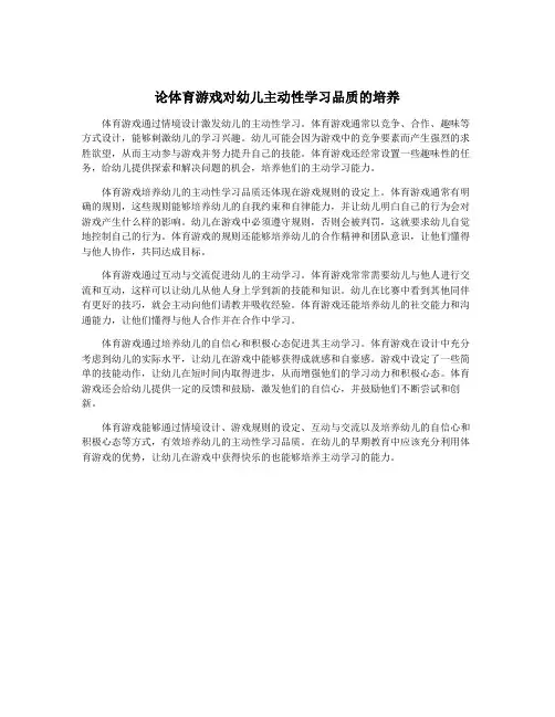 论体育游戏对幼儿主动性学习品质的培养