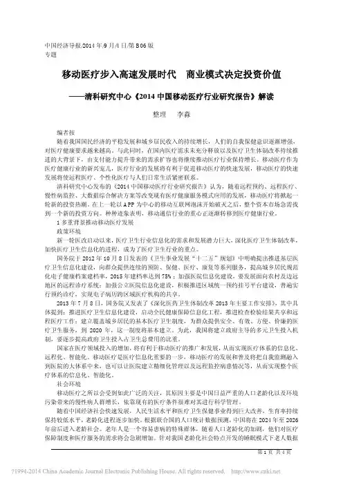 移动医疗步入高速发展时代商业模式决定投资价值_李淼