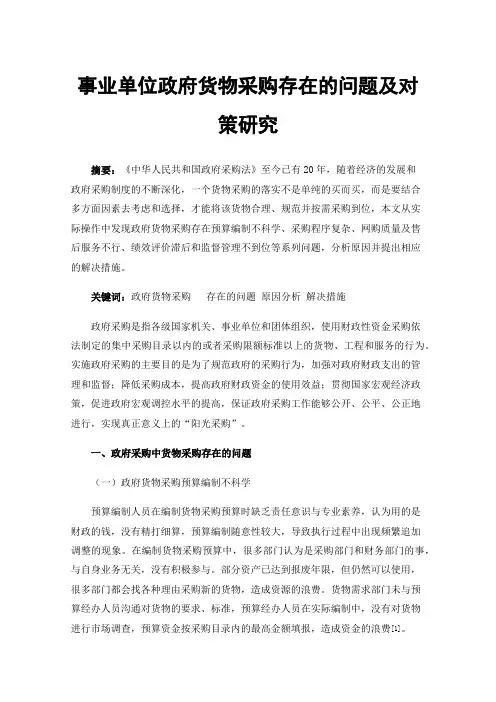 事业单位政府货物采购存在的问题及对策研究