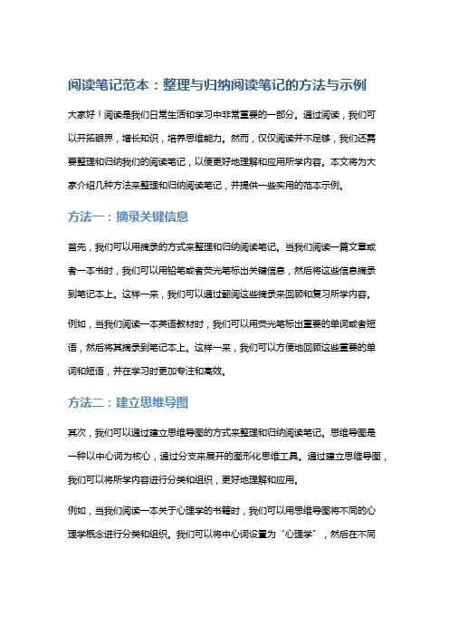 阅读笔记范本：整理与归纳阅读笔记的方法与示例