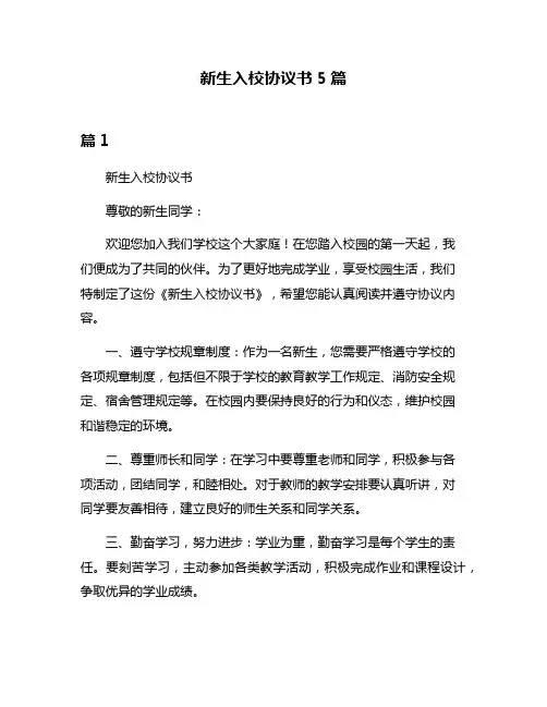新生入校协议书5篇