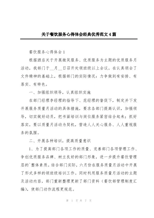 关于餐饮服务心得体会经典优秀范文4篇