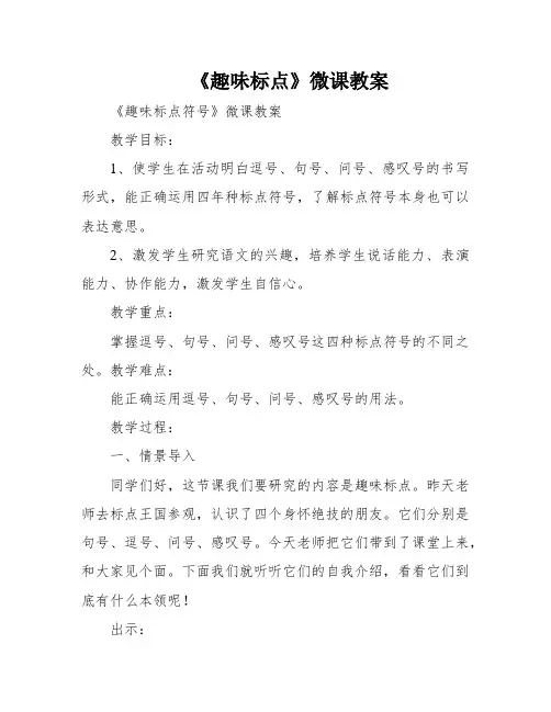 《趣味标点》微课教案