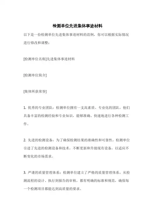 检测单位先进集体事迹材料