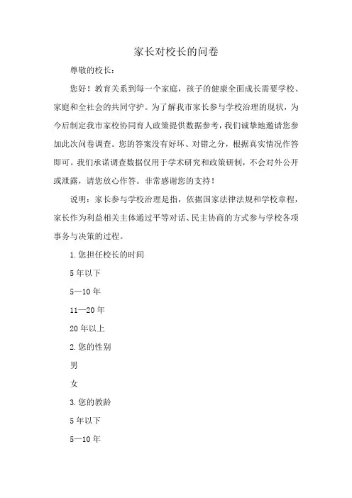 家长对校长的问卷