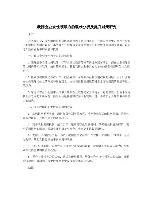 我国企业女性领导力的现状分析及提升对策研究
