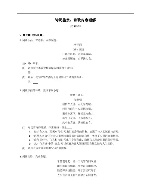2023届中考语文微专题冲刺-诗词鉴赏：诗歌内容理解(含答案解析)